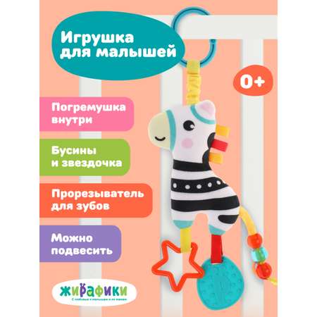 Игрушка Жирафики подвеска