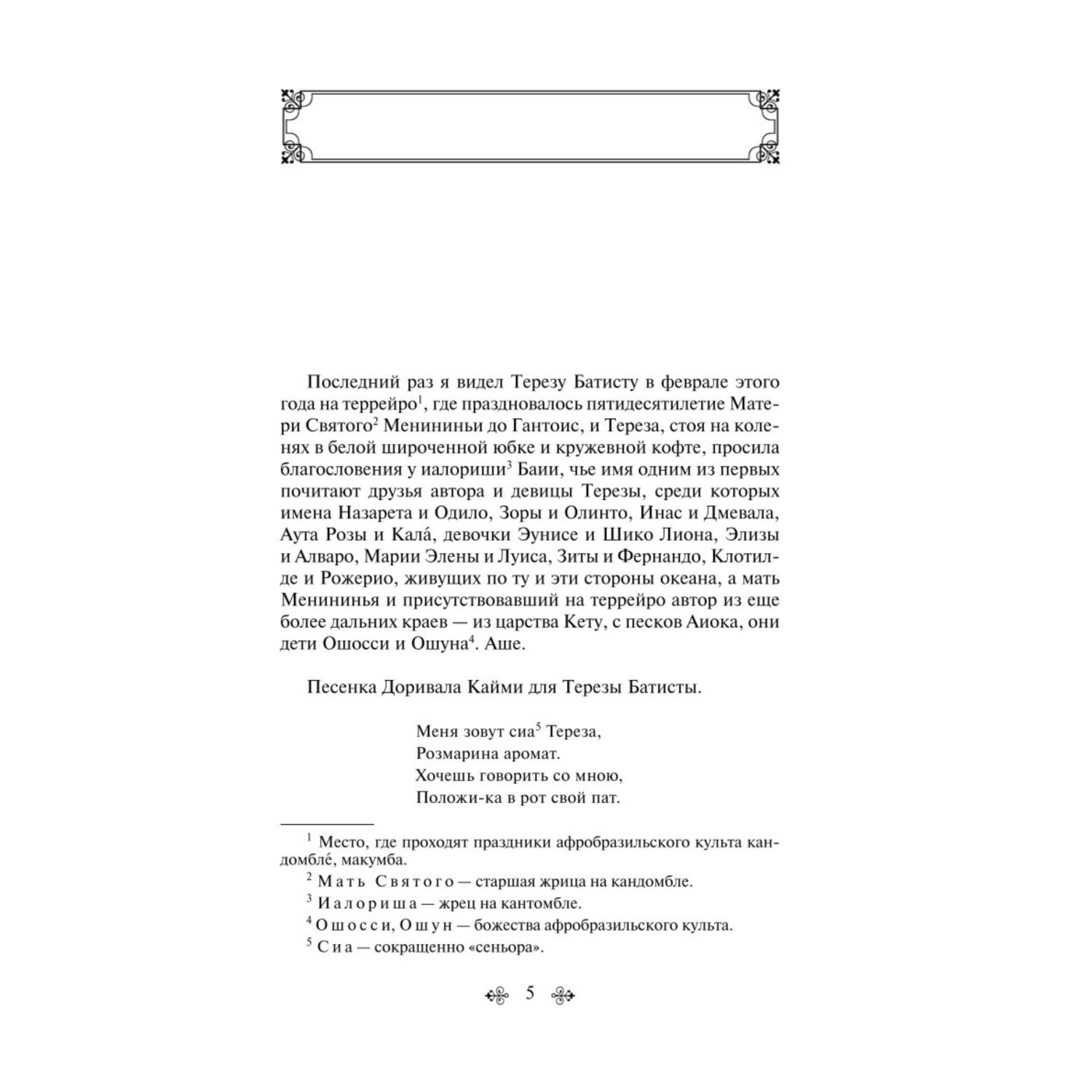 Книга Эксмо Тереза Батиста уставшая воевать - фото 2