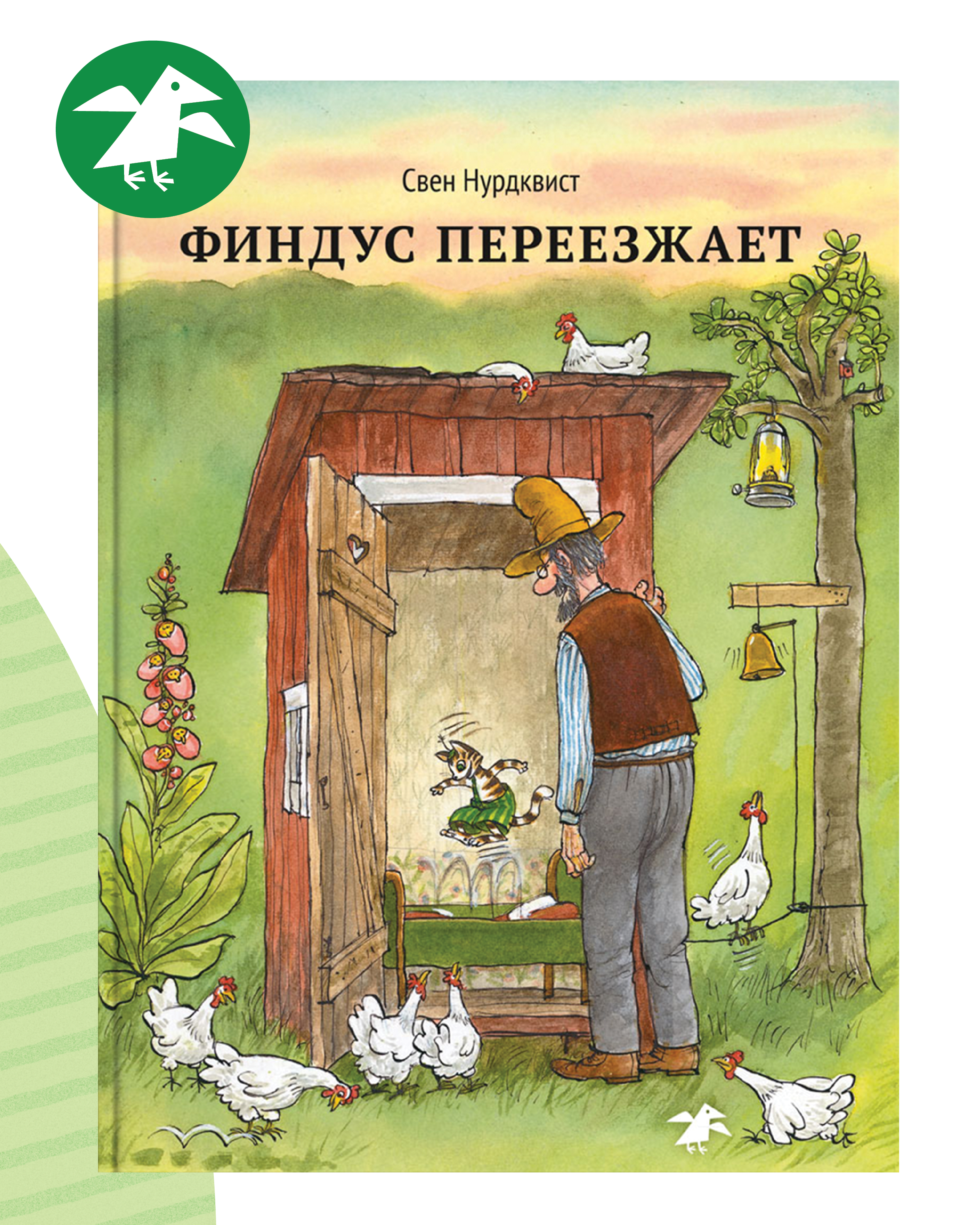 Книга ALBUS CORVUS Финдус переезжает - фото 1