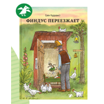 Книга ALBUS CORVUS Финдус переезжает