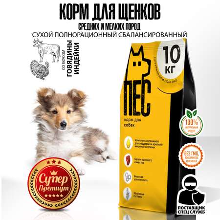 Корм сухой ПЕС&КОТ Индейка и говядина 10 кг Суперпремиум для щенков и молодых собак