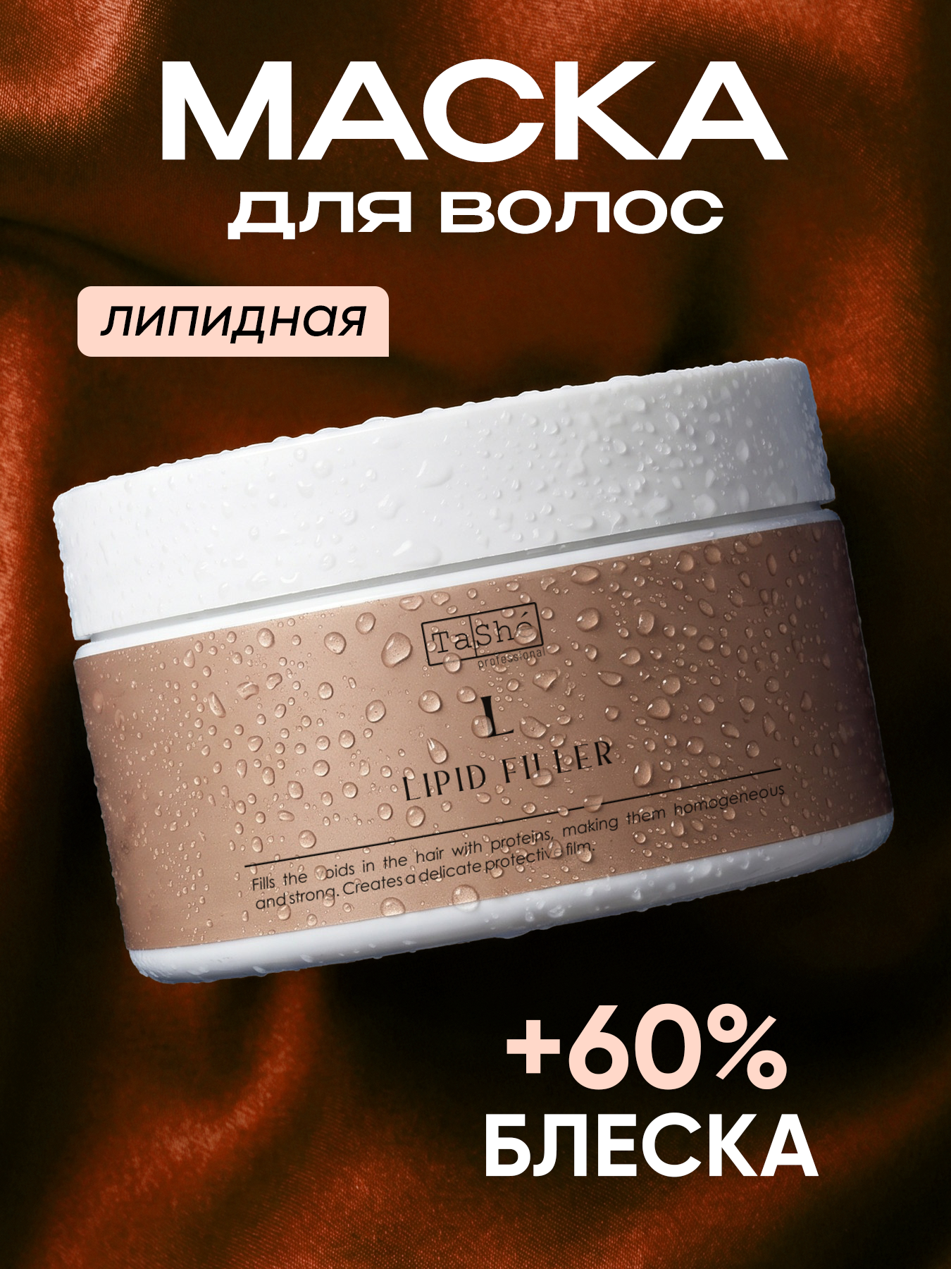 Маска Tashe Professional 300 мл - фото 1