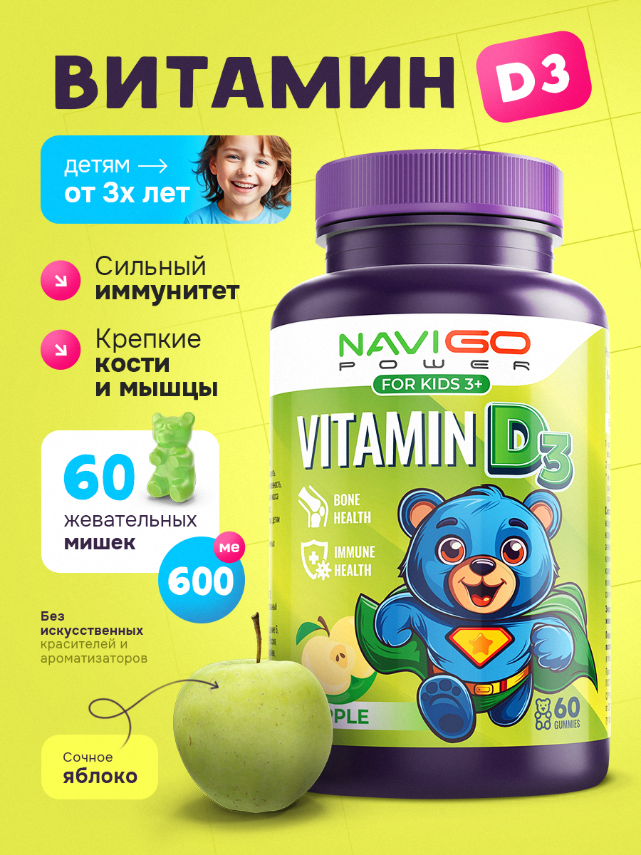 БАД NAVIGO POWER Витамин Д3 60 жевательных мармеладок со вкусом яблока - фото 1