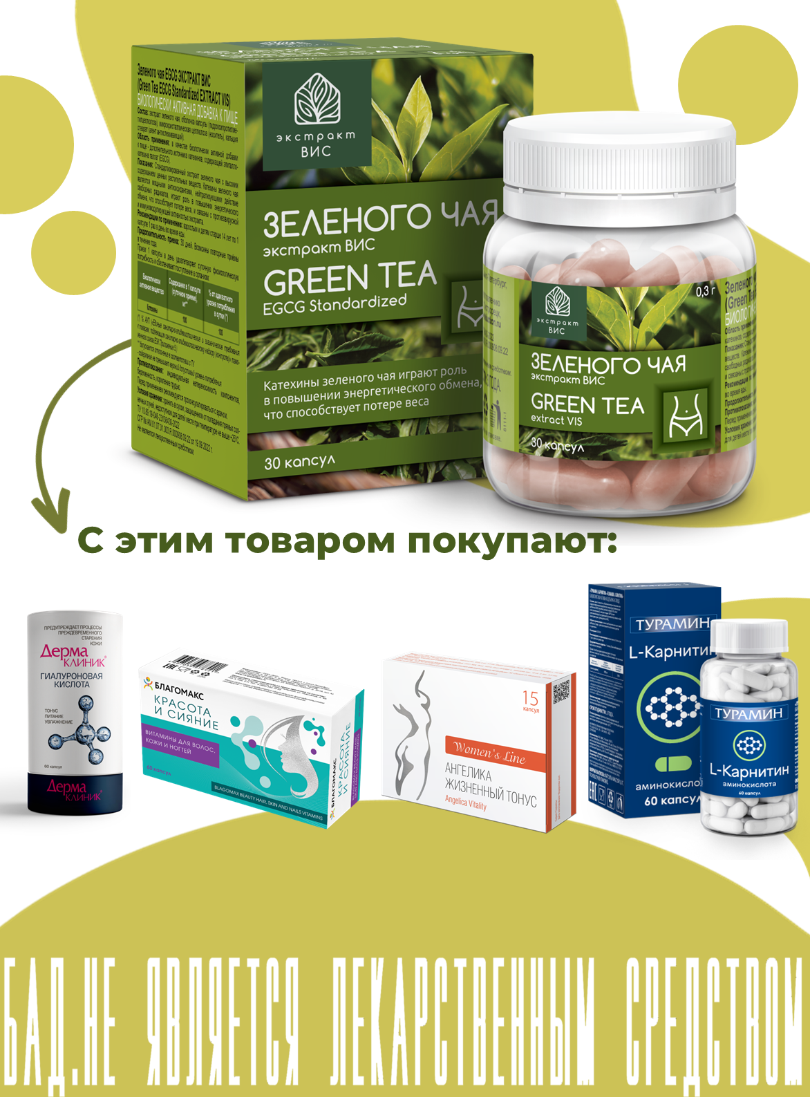 БАД Экстракт-ВИС Зеленого чая экстракт капсулы №30 - фото 9