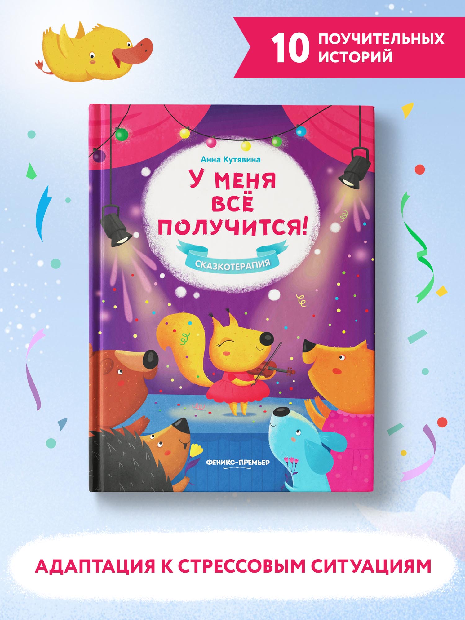Книга Феникс Премьер У меня все получится! Сказкотерапия - фото 3