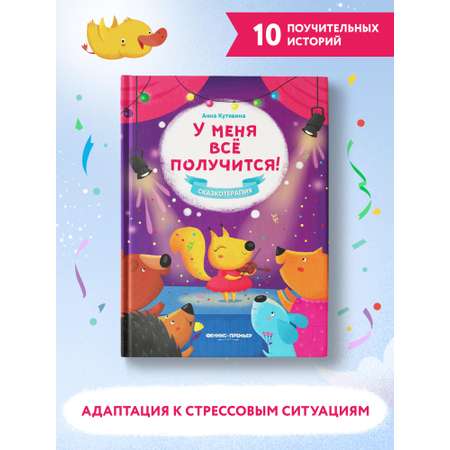 Книга Феникс Премьер У меня все получится! Сказкотерапия