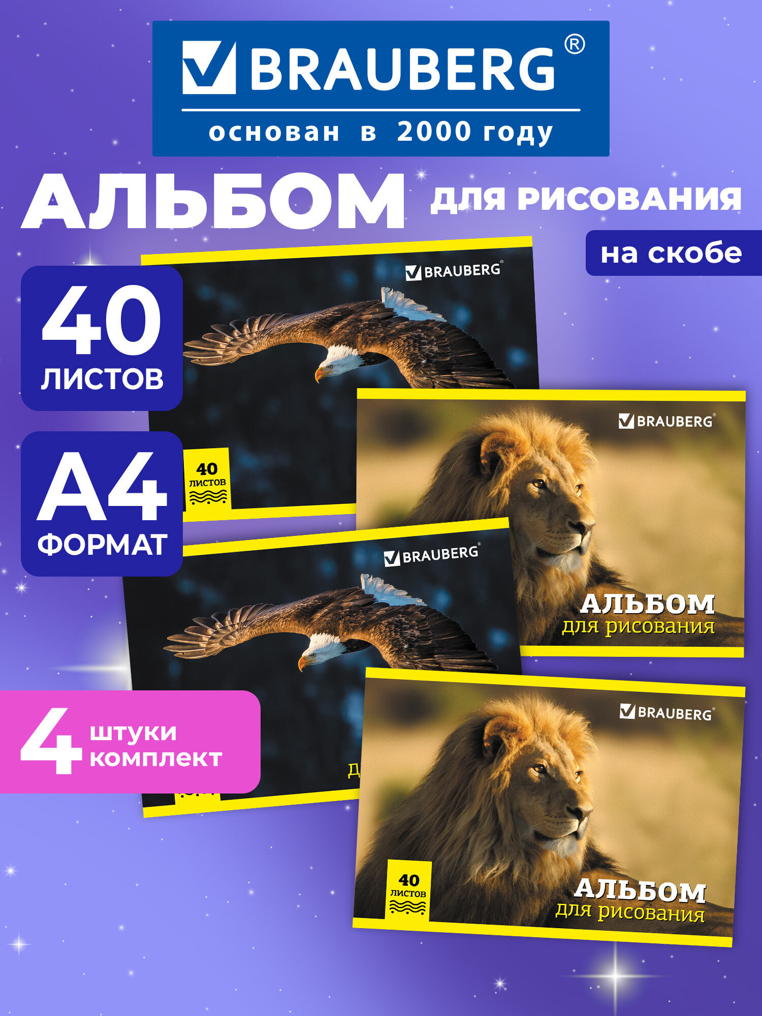 Изображение товара Комплект альбомов для рисования Brauberg А4 40 листов 4 шт. Изображение товара Комплект альбомов для рисования Brauberg А4 40 листов 4 шт.