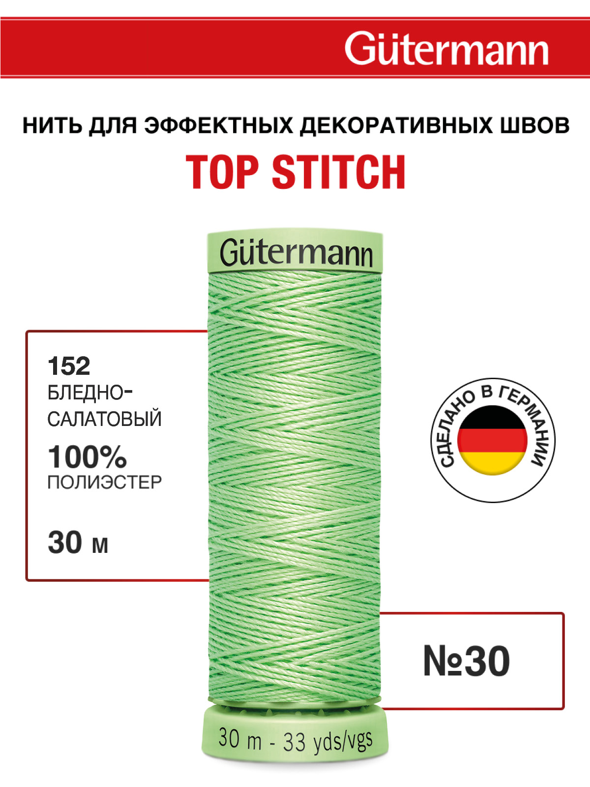 Нитки для шитья и отстрочки Top Stitch Guttermann 30/30м цвет 152 - фото 1