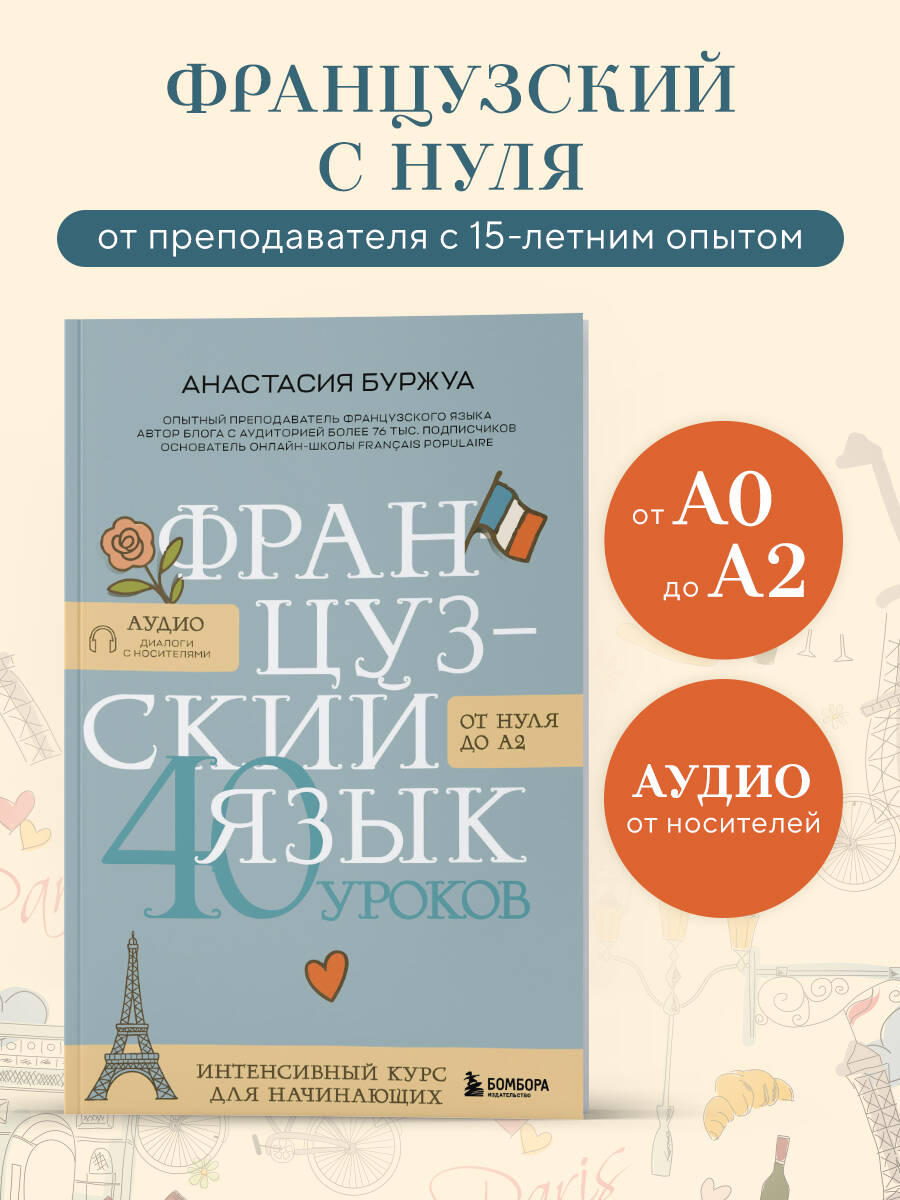 Книга БОМБОРА Французский язык 40 уроков. Интенсивный курс для начинающих - фото 1