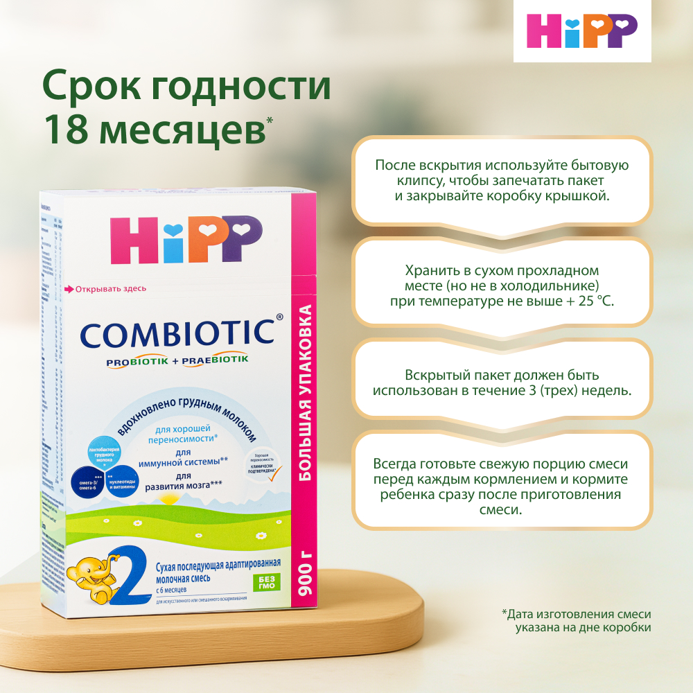 Смесь молочная Hipp 2 Combiotic 900г с 6месяцев - фото 6