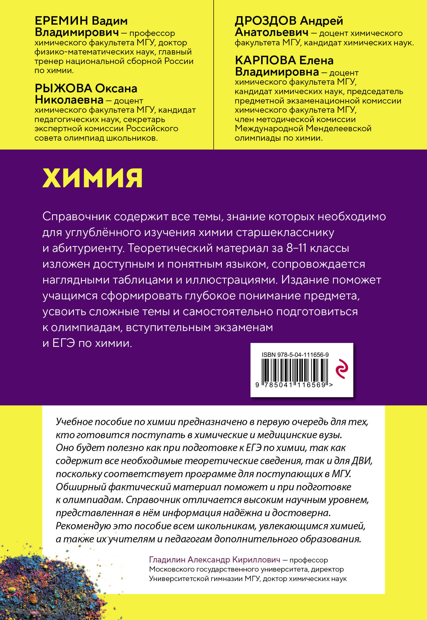Книга Эксмо Химия. Справочник для подготовки к ЕГЭ, олимпиадам и поступлению в вуз - фото 4