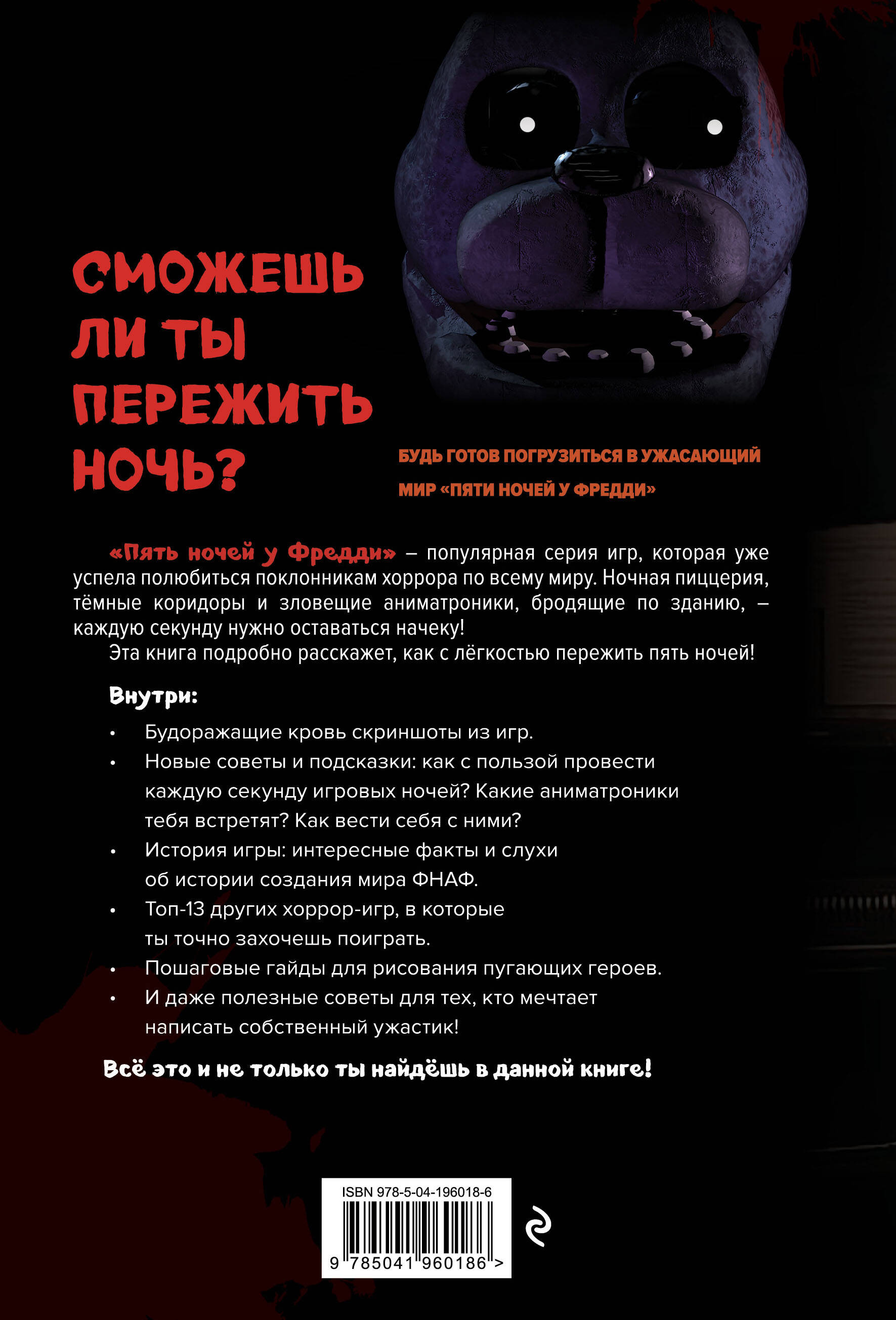 Книга Эксмо Пособие по выживанию в "Пять ночей у Фредди" и других хоррор-играх - фото 6
