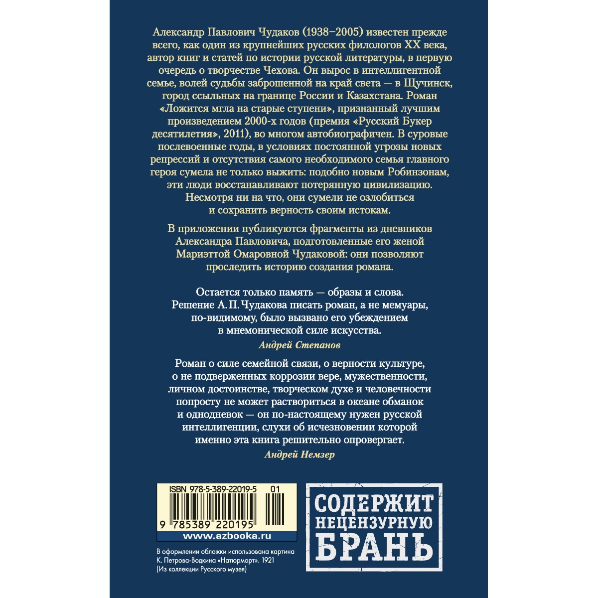 Книга АЗБУКА РусЛитБольшКн./Чудаков А./Ложится мгла на старые ступени - фото 4