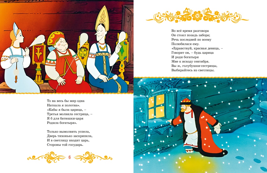 Книга Махаон КласМульт Пушкин А Сказка о царе Салтане - фото 4