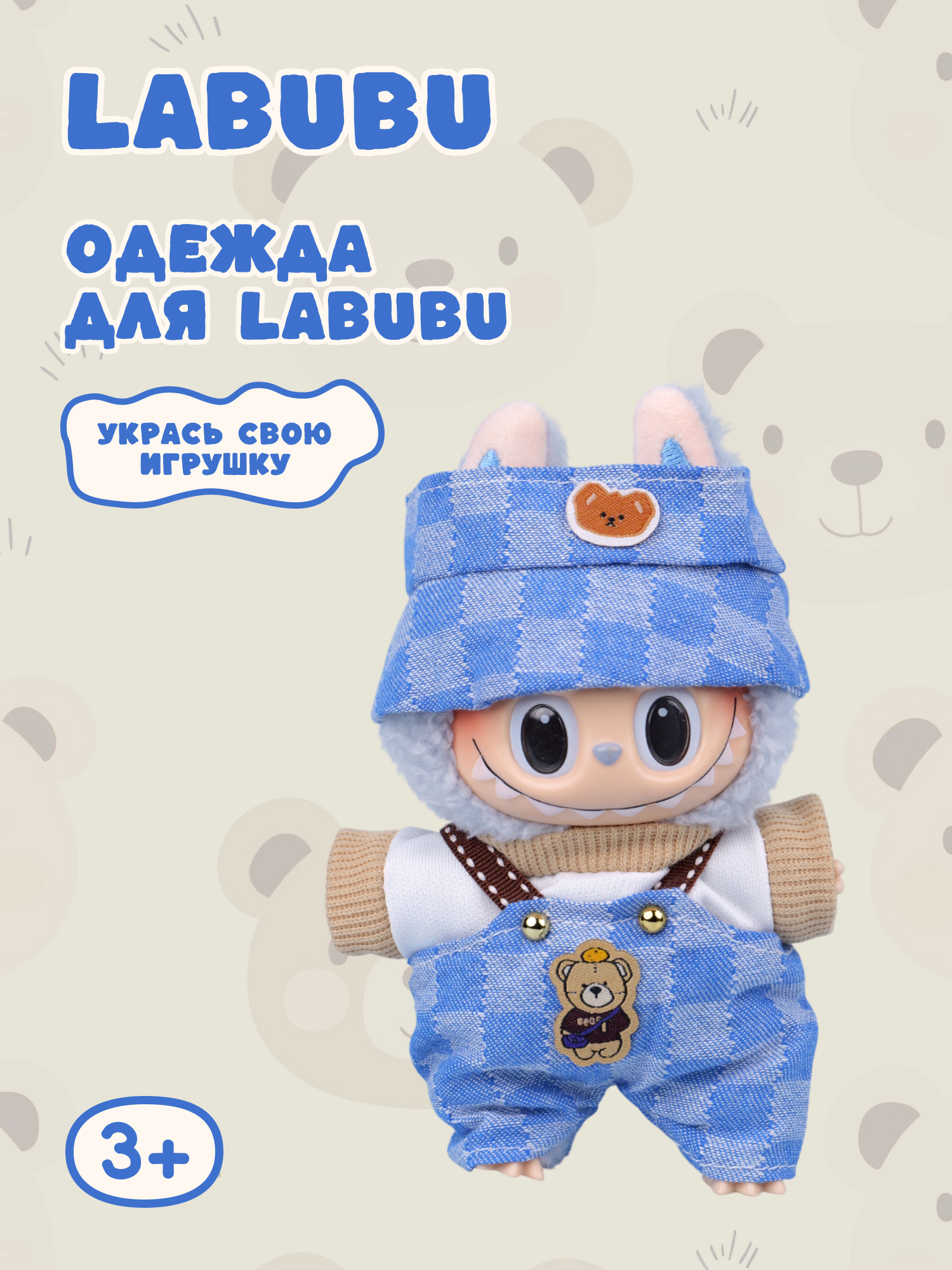 Одежда для кукол Labubu LA020 - фото 1