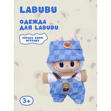 Одежда для кукол Labubu
