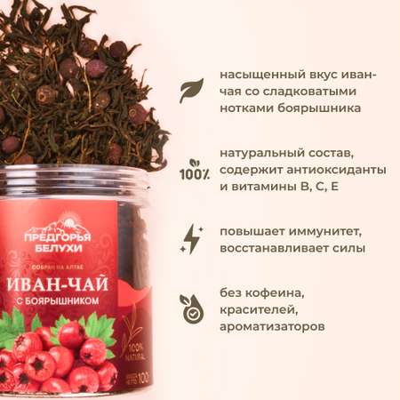 Напиток чайный Предгорья Белухи Иван-чай ферментированный с боярышником 100 г