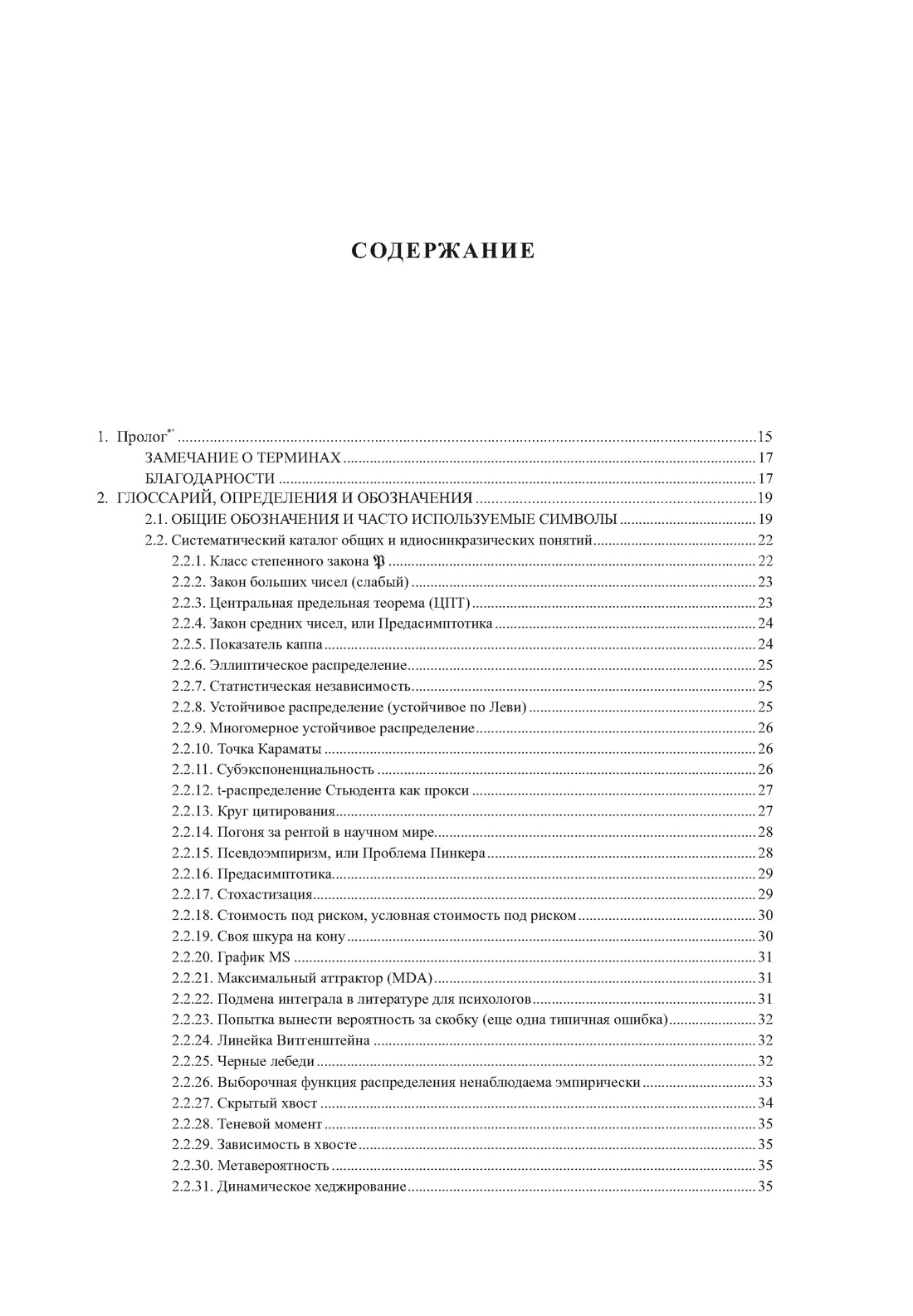 Книга КОЛИБРИ Талеб Статистические последствия жирных хвостов Ком. с ежедневником INCERTO - фото 9