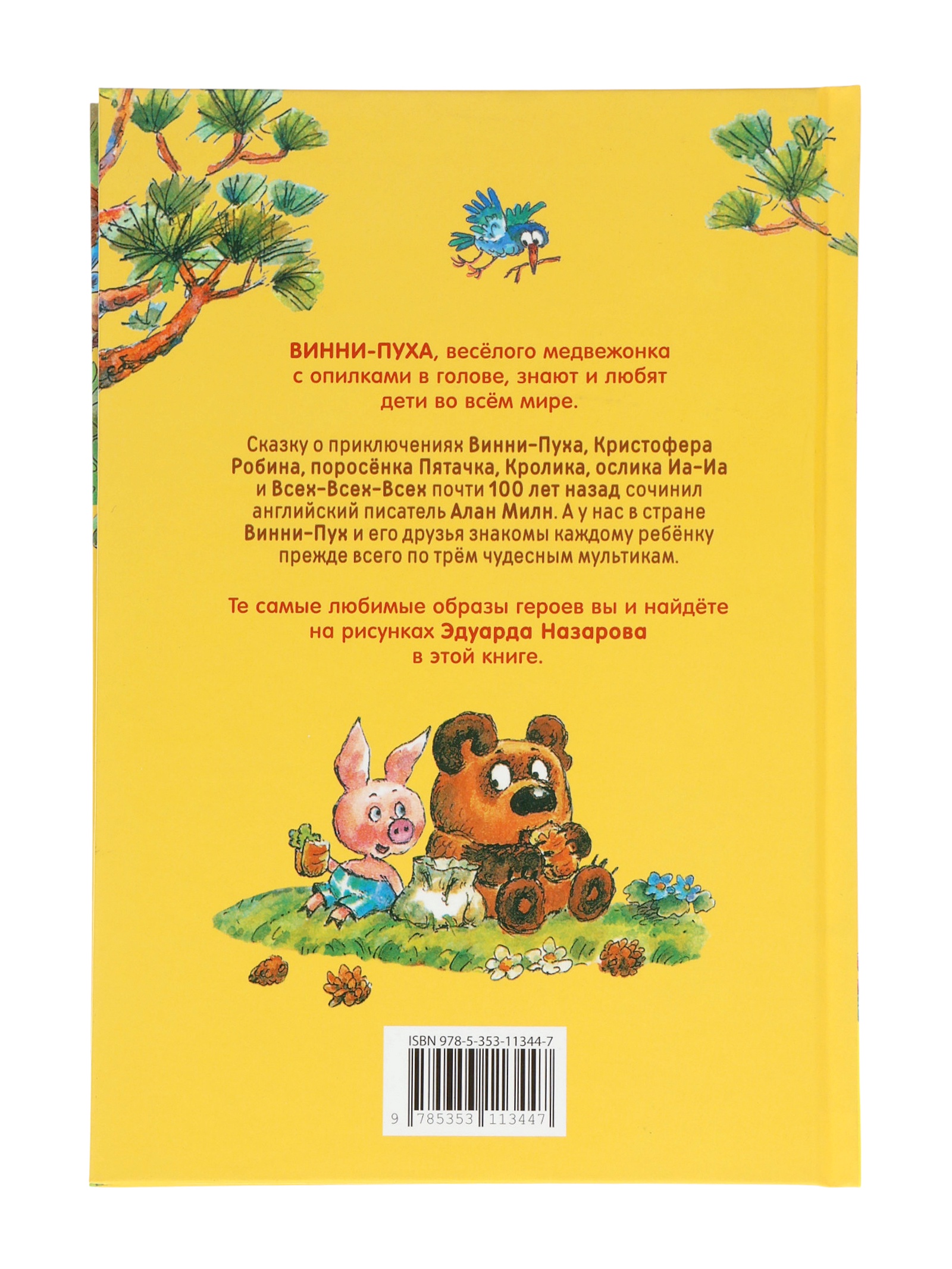 Винни-Пух Росмэн Милн А - фото 8