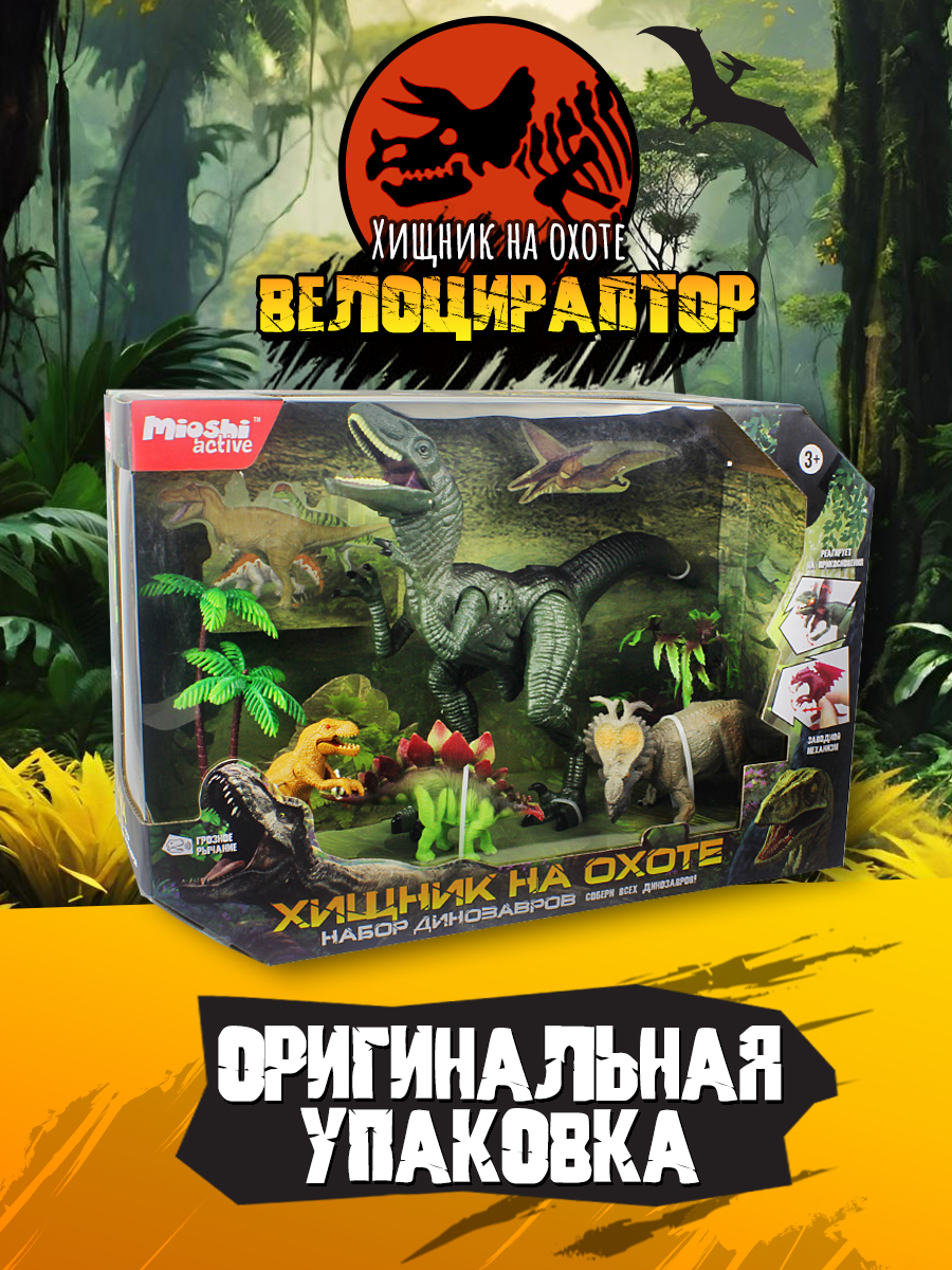 Игровой набор Mioshi Динозавр Велоцираптор 4 шт. - фото 4