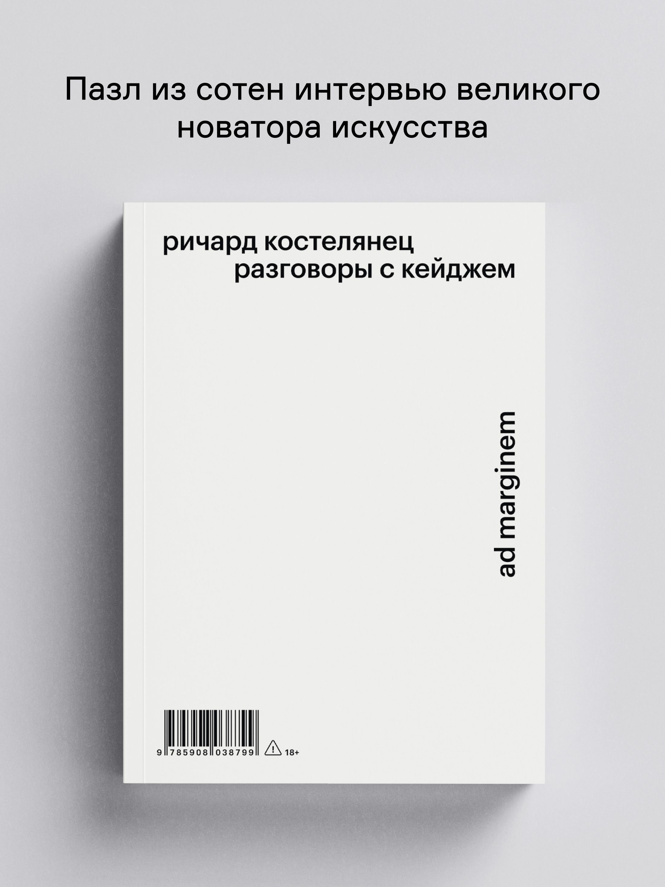 Книга Ad Marginem Разговоры с Кейджем - фото 1