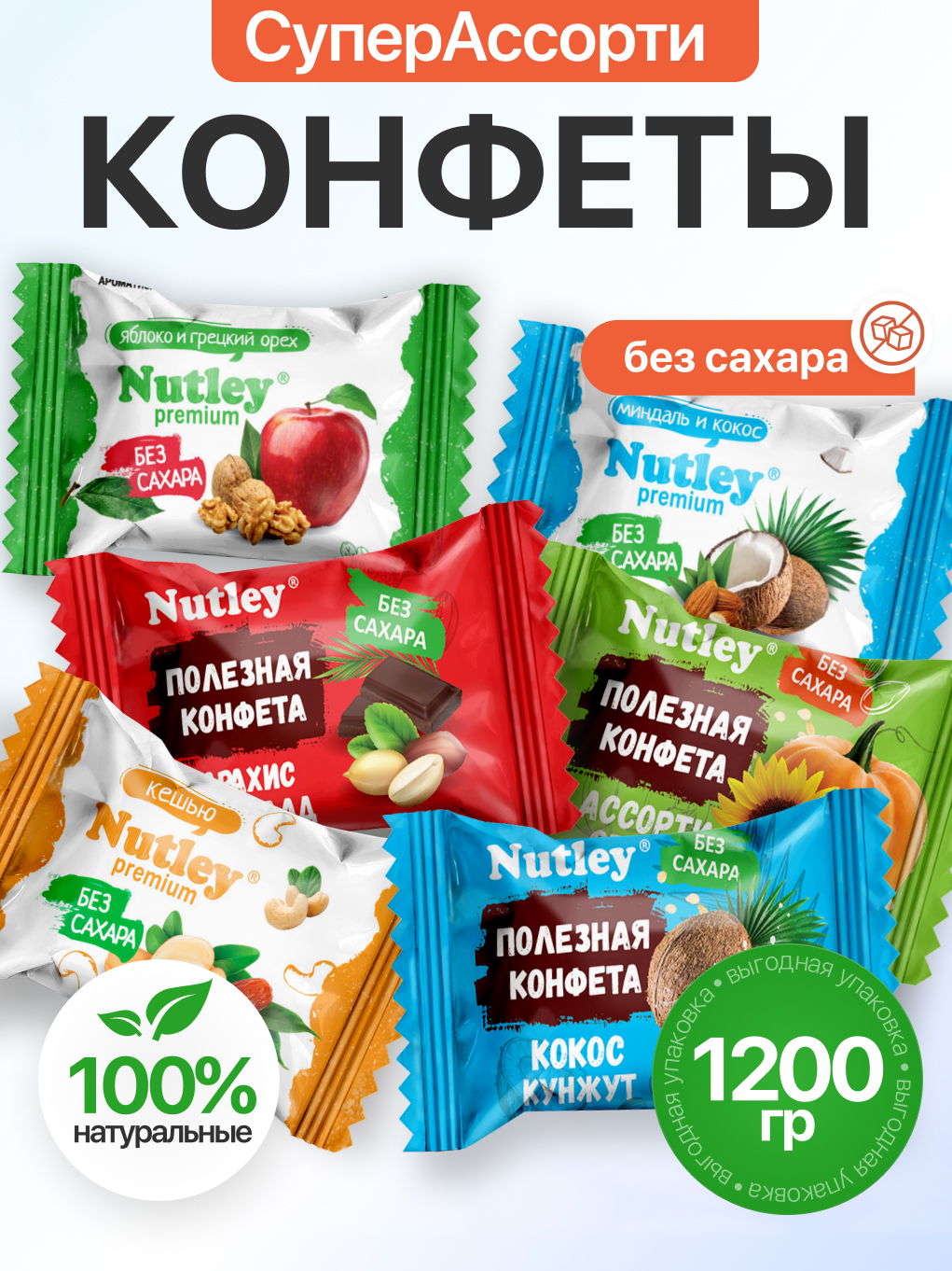 Экоконфеты Nutley Premium Nutley Супер Ассорти - фото 1
