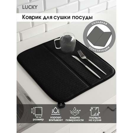 Коврик для сушки посуды LUCKY складной 38x44 см черный T000336