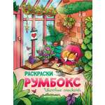 Книжка-раскраска Феникс Цветочные оранжереи