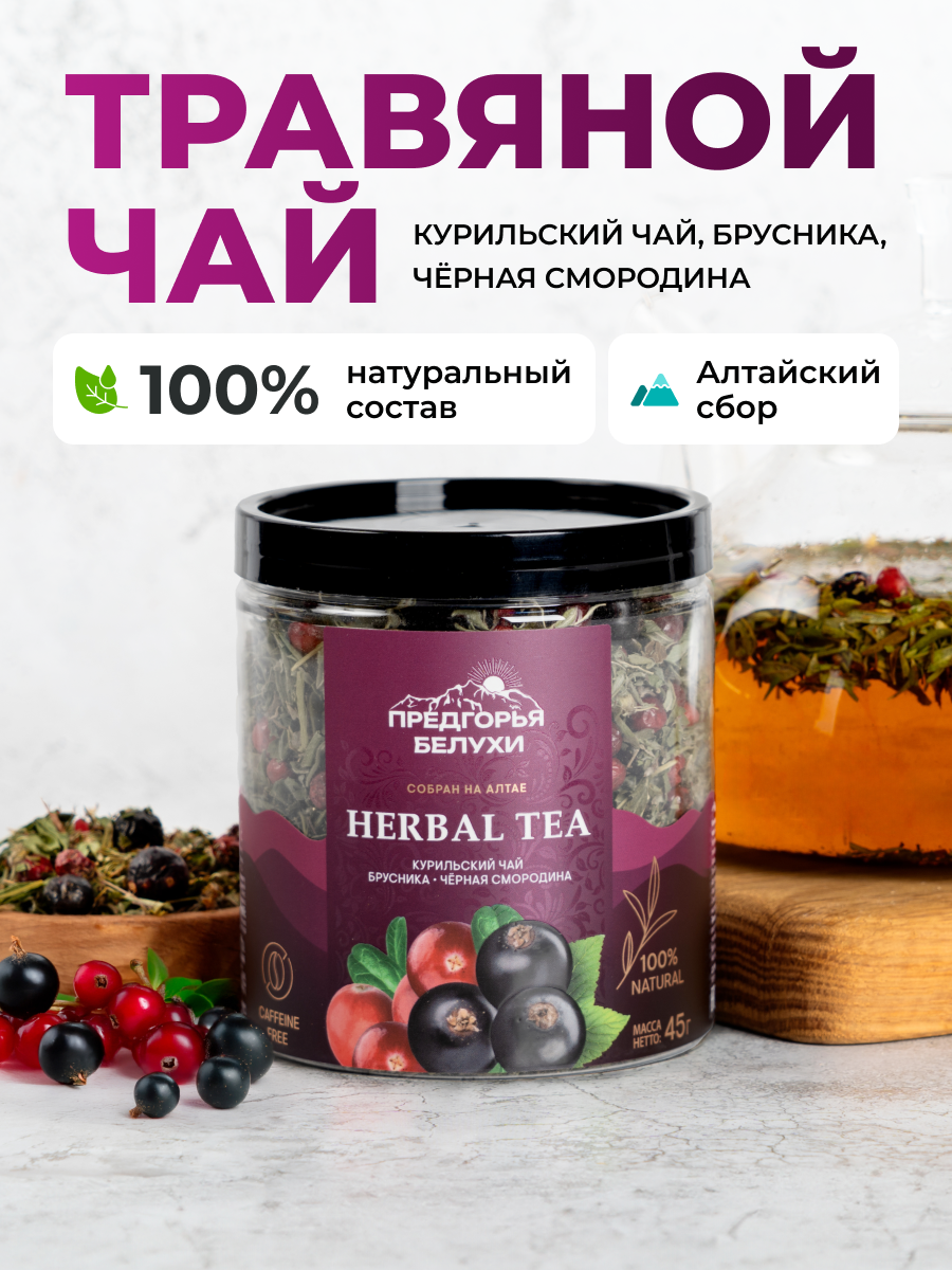 Напиток чайный Предгорья Белухи Курильский чай с брусникой и черной смородиной 45 г - фото 1