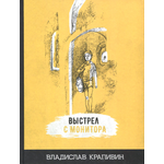 Книга ИД Мещерякова Выстрел с монитора