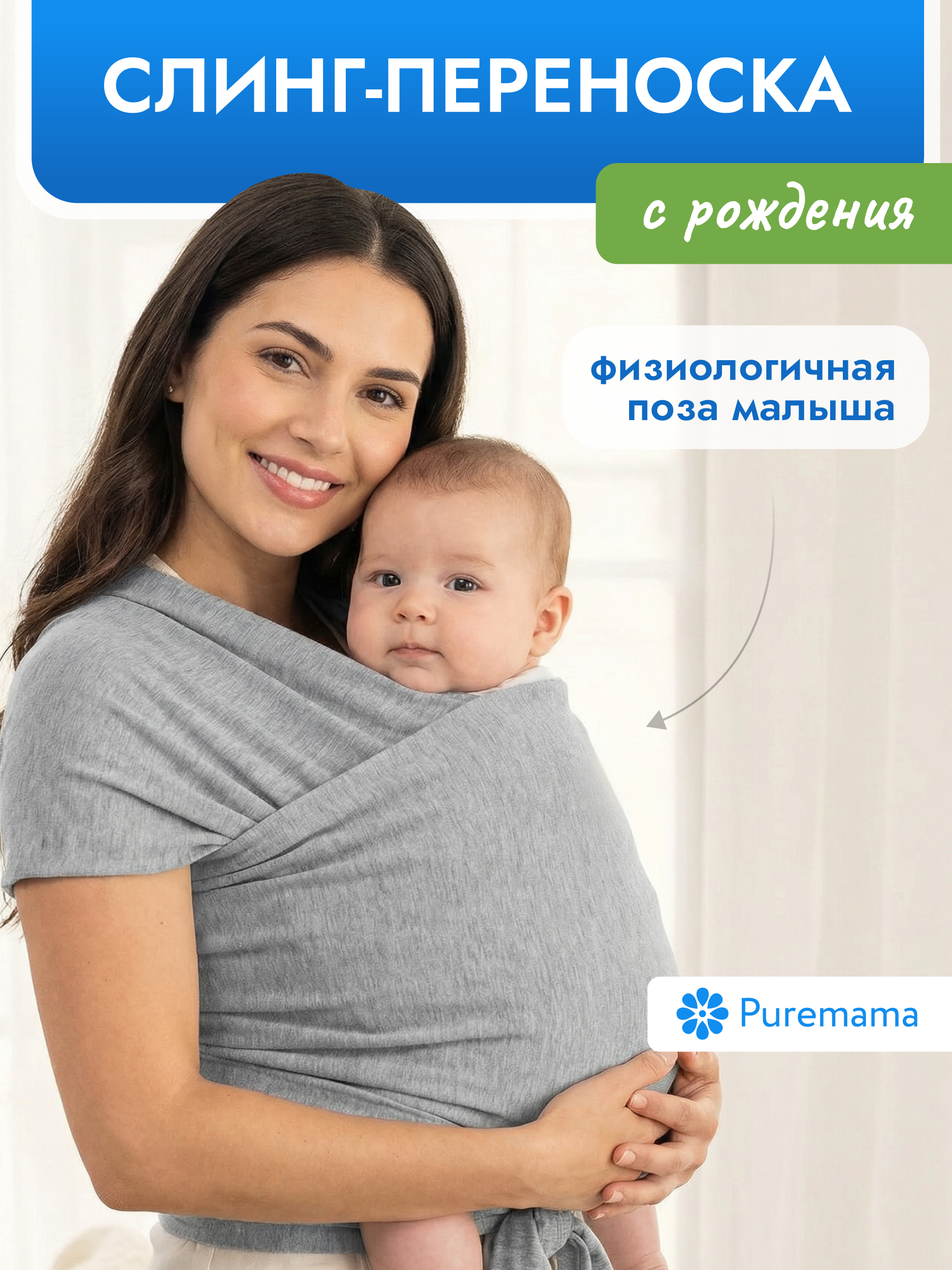 Слинг Puremama для новорожденных - фото 1