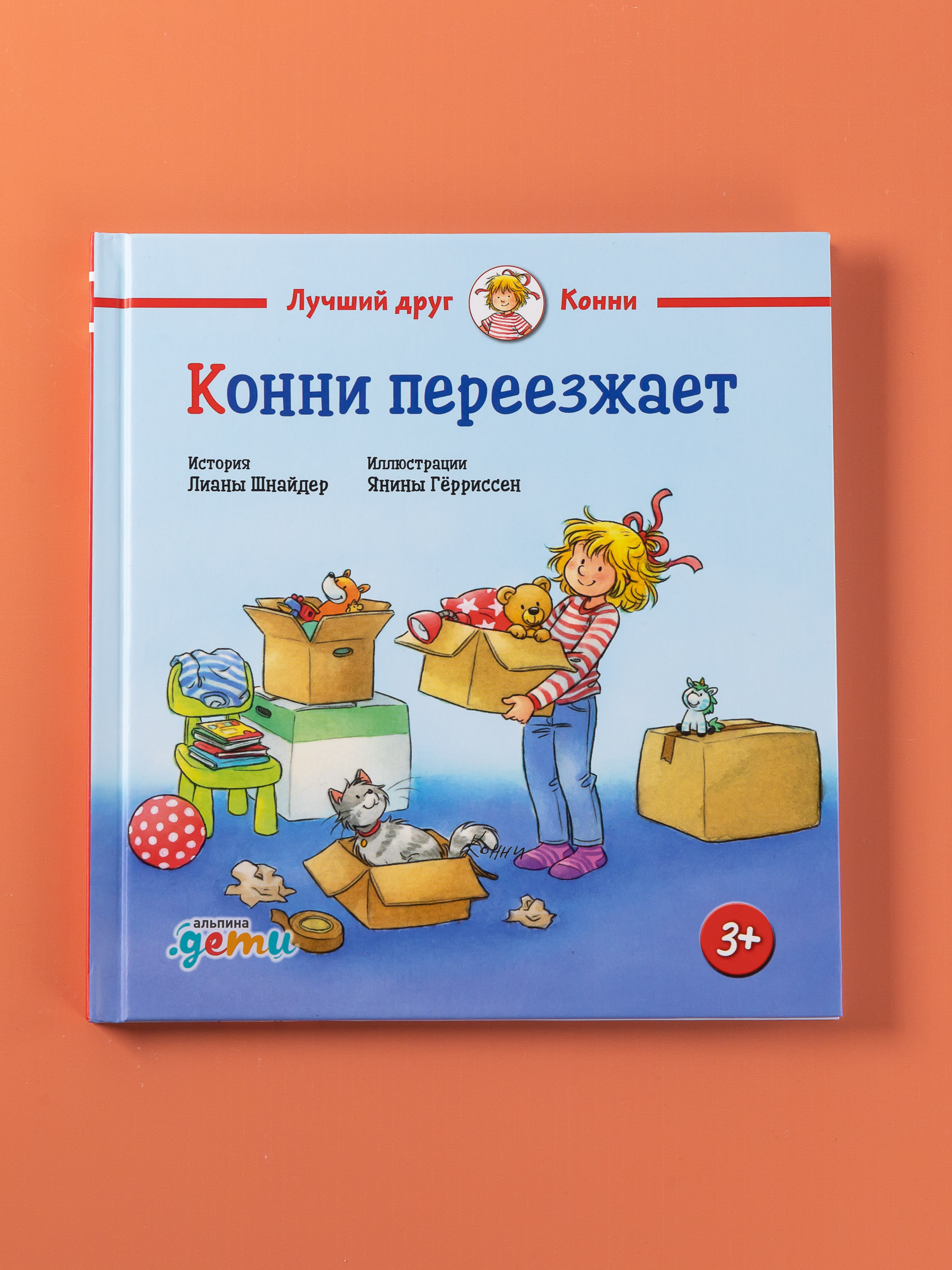 Книга Альпина. Дети Конни переезжает - фото 6