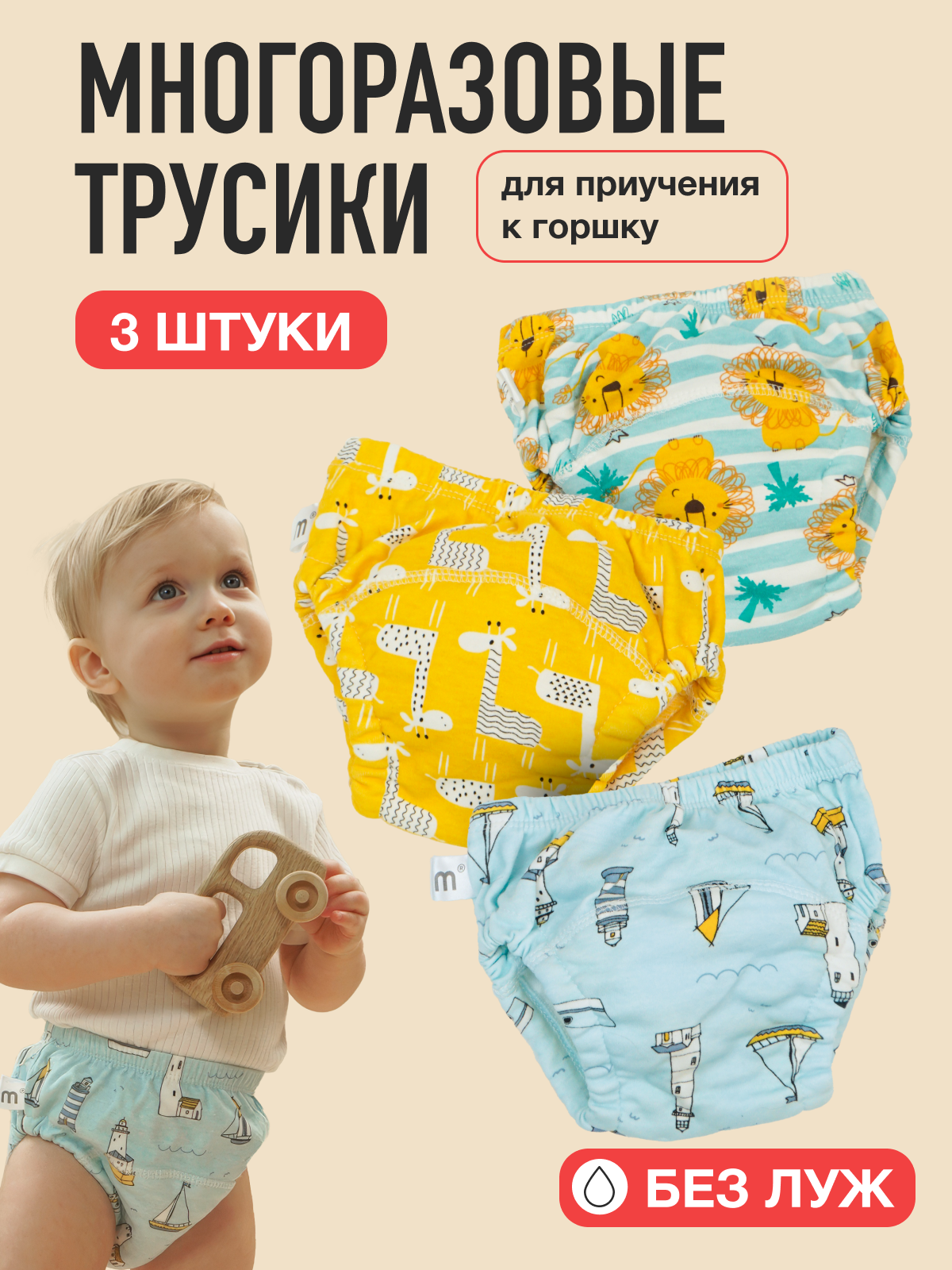 Набор трусиков для приучения к горшку для мальчиков 3шт (желтые жирафы, лев, маяк и кораблики) размер L - фото 1