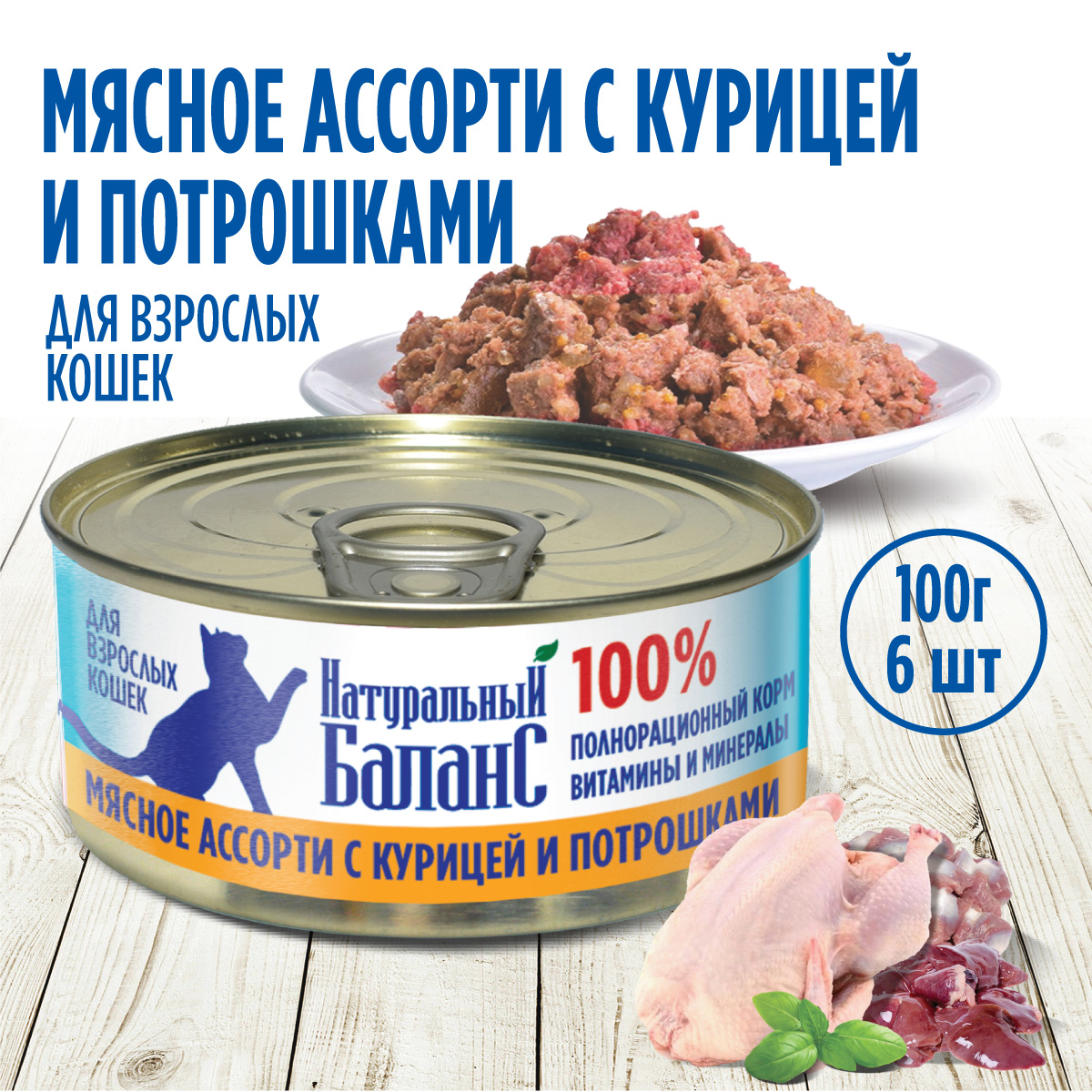 Влажный корм для кошек Натуральный Баланс с курицей и потрошками 100г х 6шт - фото 1