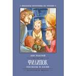 Книга Феникс Премьер Рассказы и басни Филипок