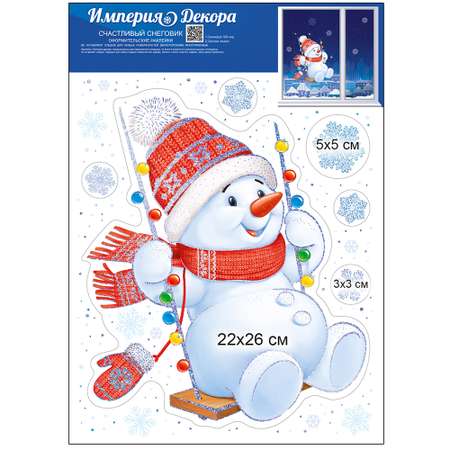 Наклейки Империя поздравлений