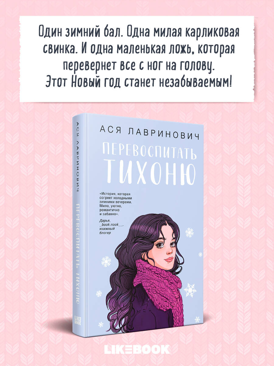 Книга Эксмо Перевоспитать Тихоню - фото 1