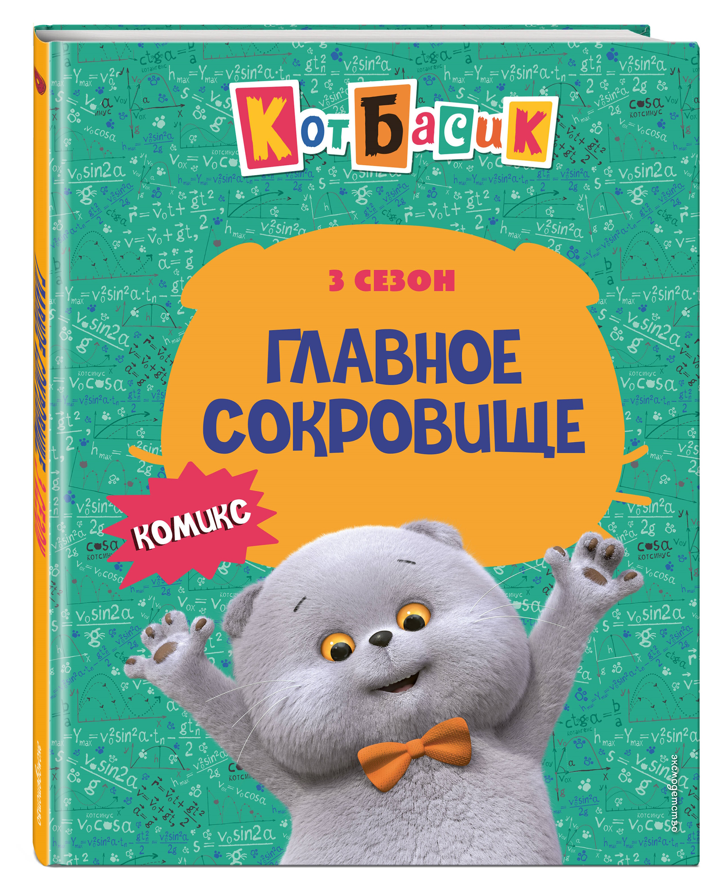 Книга Эксмо Кот Басик. Главное сокровище. 3 сезон (комикс) - фото 1