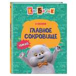 Книга Эксмо Кот Басик. Главное сокровище. 3 сезон (комикс)