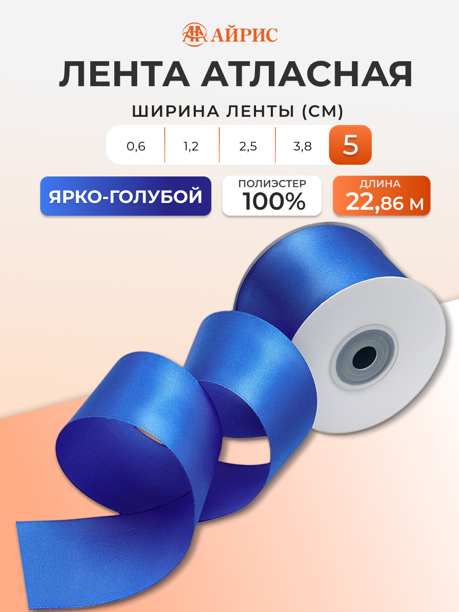 Лента Айрис атласная упаковочная флористическая 5 см 22.86 м 154 ярко - голубой - фото 1