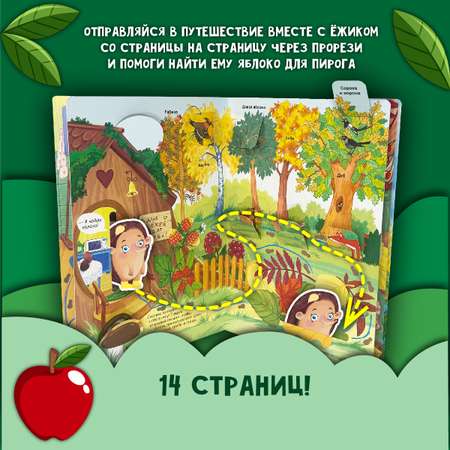 Детская книга БимБиМон Яблочный пирог