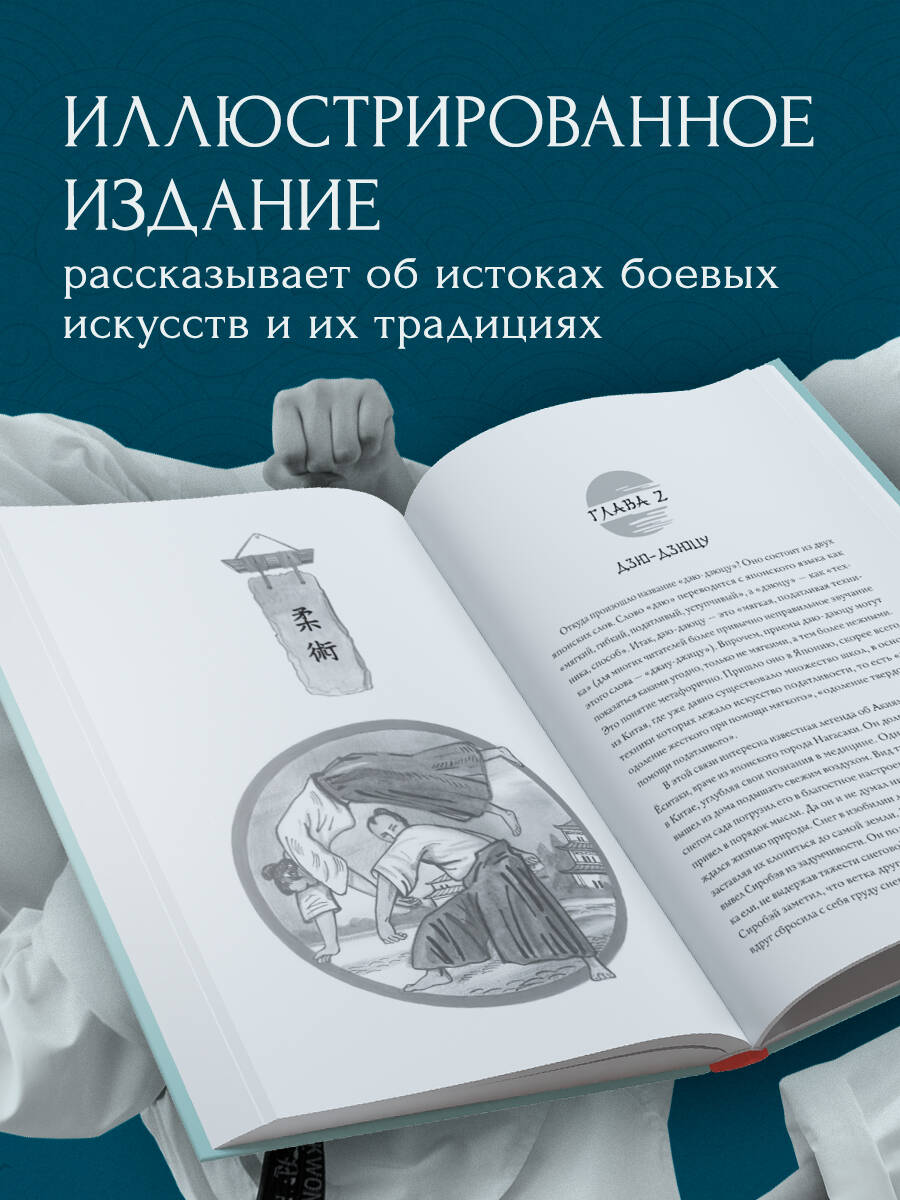 Книга БОМБОРА Японские боевые искусства. Рукопашный бой. История и современность - фото 2