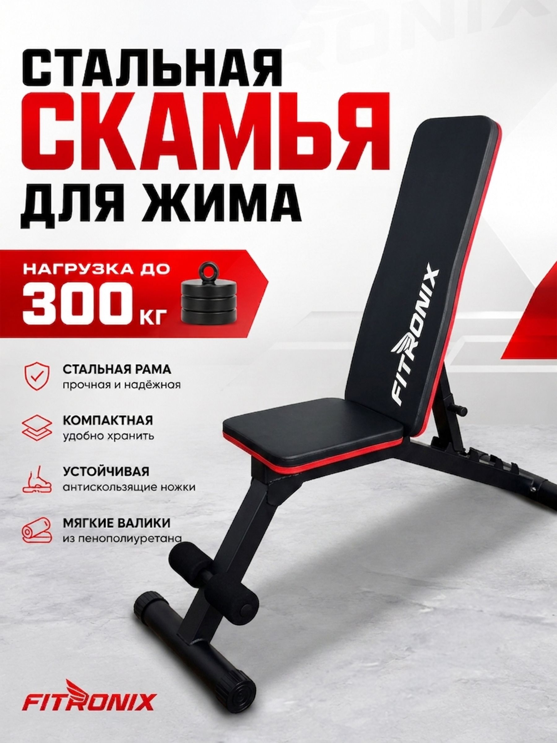 Скамья силовая универсальная Fitronix Fitronix FTX-550 - фото 1
