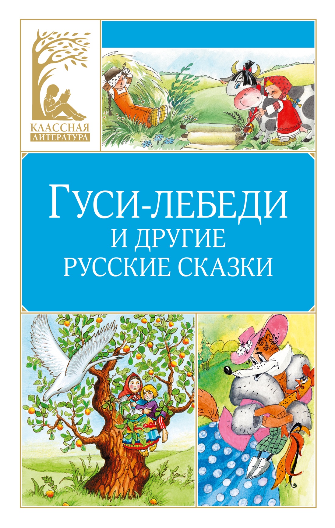 Книга Махаон КласЛит Гуси лебеди и другие русские сказки - фото 1