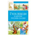 Книга Махаон КласЛит Гуси лебеди и другие русские сказки
