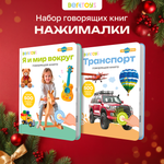 Комплект говорящих книжек BertToys Нажималки: Я и Мир Вокруг + Транспорт
