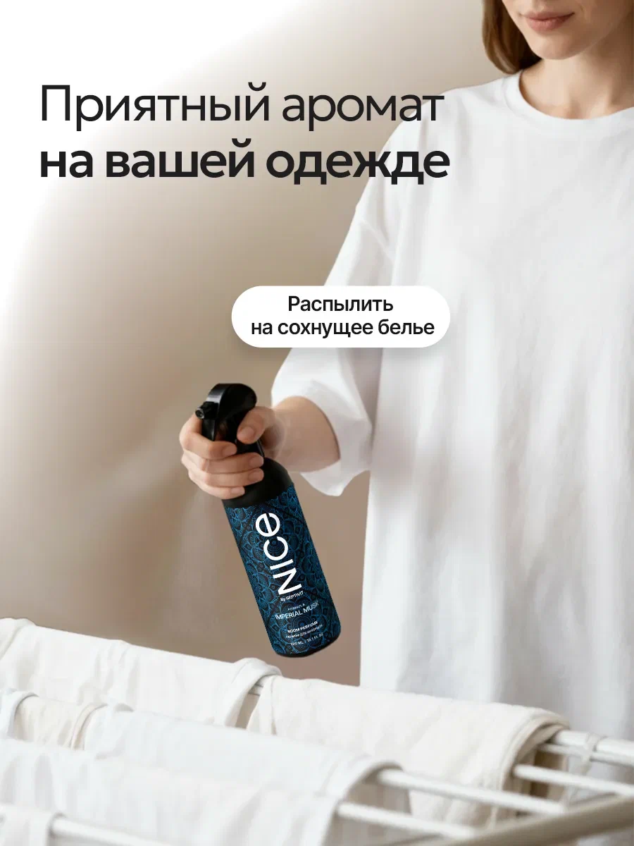 Парфюм для дома освежитель NICE by Septivit Imperial Musk 300 мл - фото 7