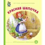 Сказка Школьная Книга Красная шапочка