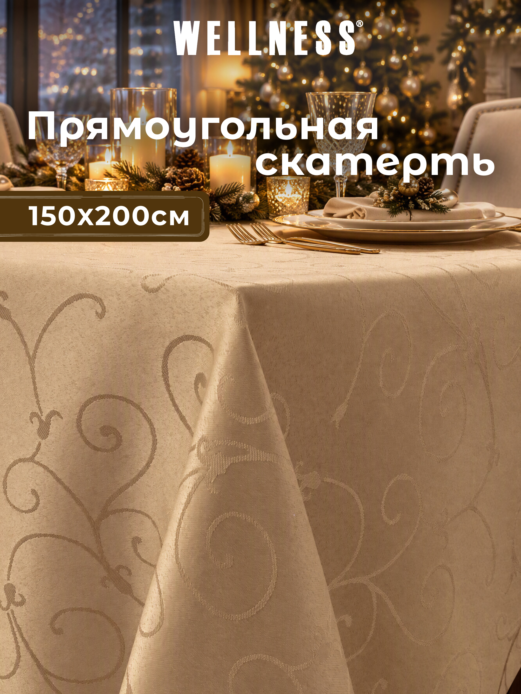 Скатерть Wellness Лувр сатен 150 x 200 см - фото 1