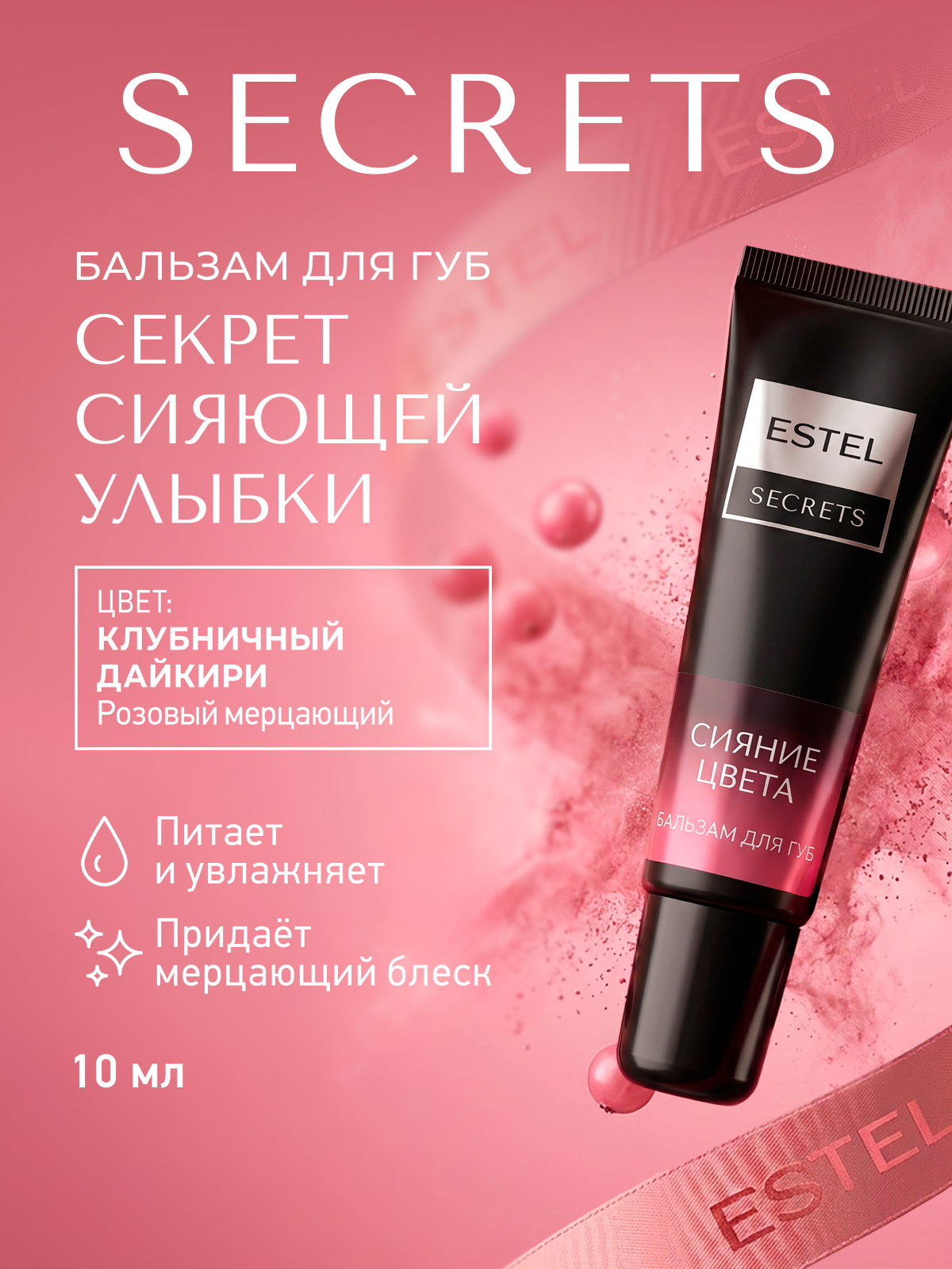 Изображение товара Бальзам для губ ESTEL сияние цвета 10 мл увлажнение защита натуральный состав Изображение товара Бальзам для губ ESTEL сияние цвета 10 мл увлажнение защита натуральный состав